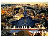 День 4 - Рим - Ватикан - Колизей Рим - Тиволи